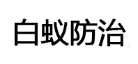 鄱阳白蚁治理消杀